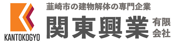 関東興業有限会社｜山梨県韮崎市の解体工事専門店